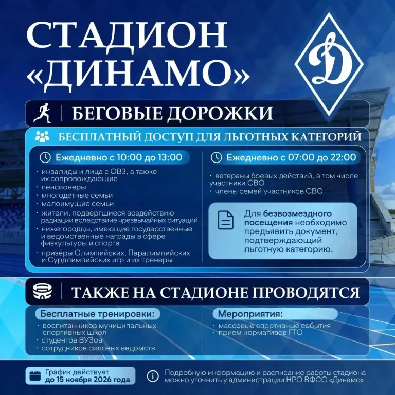 Льготники смогут бесплатно тренироваться на дорожках стадиона «Динамо»